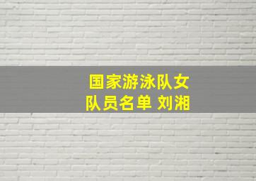 国家游泳队女队员名单 刘湘